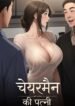 chairmens wife